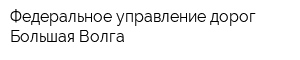 Федеральное управление дорог Большая Волга