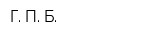 Г П Б