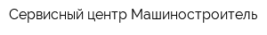Сервисный центр Машиностроитель