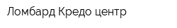 Ломбард Кредо-центр