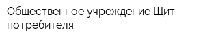 Общественное учреждение Щит потребителя