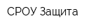 СРОУ Защита