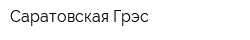 Саратовская Грэс