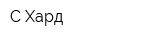С-Хард