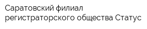 Саратовский филиал регистраторского общества Статус