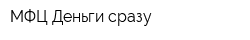 МФЦ Деньги сразу