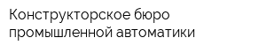 Конструкторское бюро промышленной автоматики