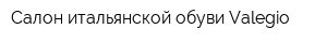 Салон итальянской обуви Valegio