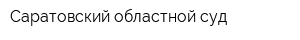 Саратовский областной суд