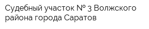 Судебный участок   3 Волжского района города Саратов