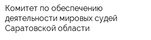 Комитет по обеспечению деятельности мировых судей Саратовской области