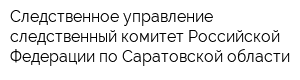 Следственное управление следственный комитет Российской Федерации по Саратовской области