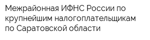 Межрайонная ИФНС России по крупнейшим налогоплательщикам по Саратовской области