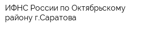 ИФНС России по Октябрьскому району гСаратова