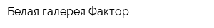 Белая галерея Фактор