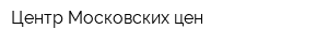 Центр Московских цен
