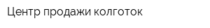 Центр продажи колготок