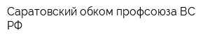 Саратовский обком профсоюза ВС РФ