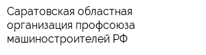Саратовская областная организация профсоюза машиностроителей РФ