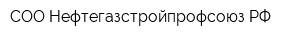 СОО Нефтегазстройпрофсоюз РФ