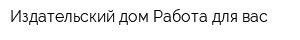 Издательский дом Работа для вас