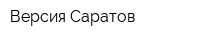 Версия Саратов