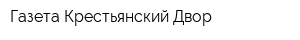 Газета Крестьянский Двор