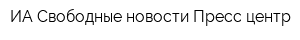 ИА Свободные новости Пресс-центр