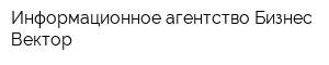 Информационное агентство Бизнес-Вектор