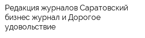 Редакция журналов Саратовский бизнес-журнал и Дорогое удовольствие