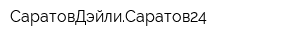 СаратовДэйлиСаратов24