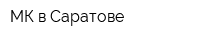 МК в Саратове