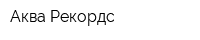 Аква Рекордс