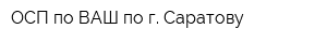 ОСП по ВАШ по г Саратову