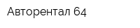 Авторентал-64