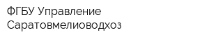 ФГБУ Управление Саратовмелиоводхоз