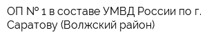 ОП   1 в составе УМВД России по г Саратову (Волжский район)