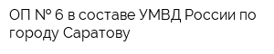 ОП   6 в составе УМВД России по городу Саратову