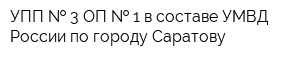 УПП   3 ОП   1 в составе УМВД России по городу Саратову