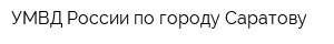 УМВД России по городу Саратову