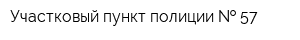 Участковый пункт полиции   57
