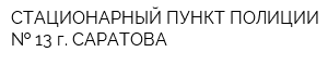 СТАЦИОНАРНЫЙ ПУНКТ ПОЛИЦИИ   13 г САРАТОВА