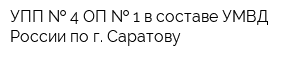 УПП   4 ОП   1 в составе УМВД России по г Саратову