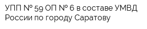 УПП   59 ОП   6 в составе УМВД России по городу Саратову