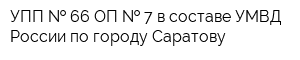 УПП   66 ОП   7 в составе УМВД России по городу Саратову