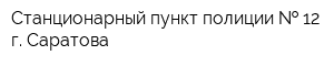 Станционарный пункт полиции   12 г Саратова