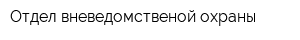 Отдел вневедомственой охраны