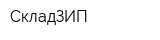 СкладЗИП