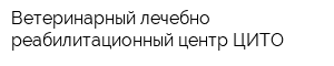 Ветеринарный лечебно-реабилитационный центр ЦИТО