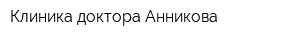 Клиника доктора Анникова